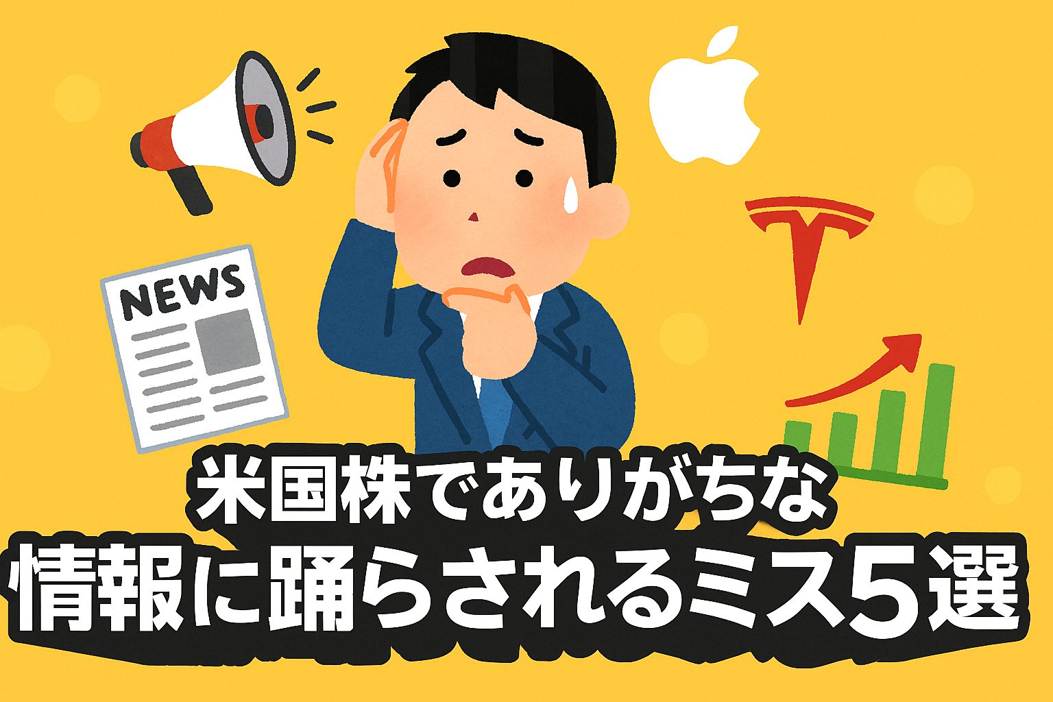 米国株でありがちな情報に踊らされるミス5選