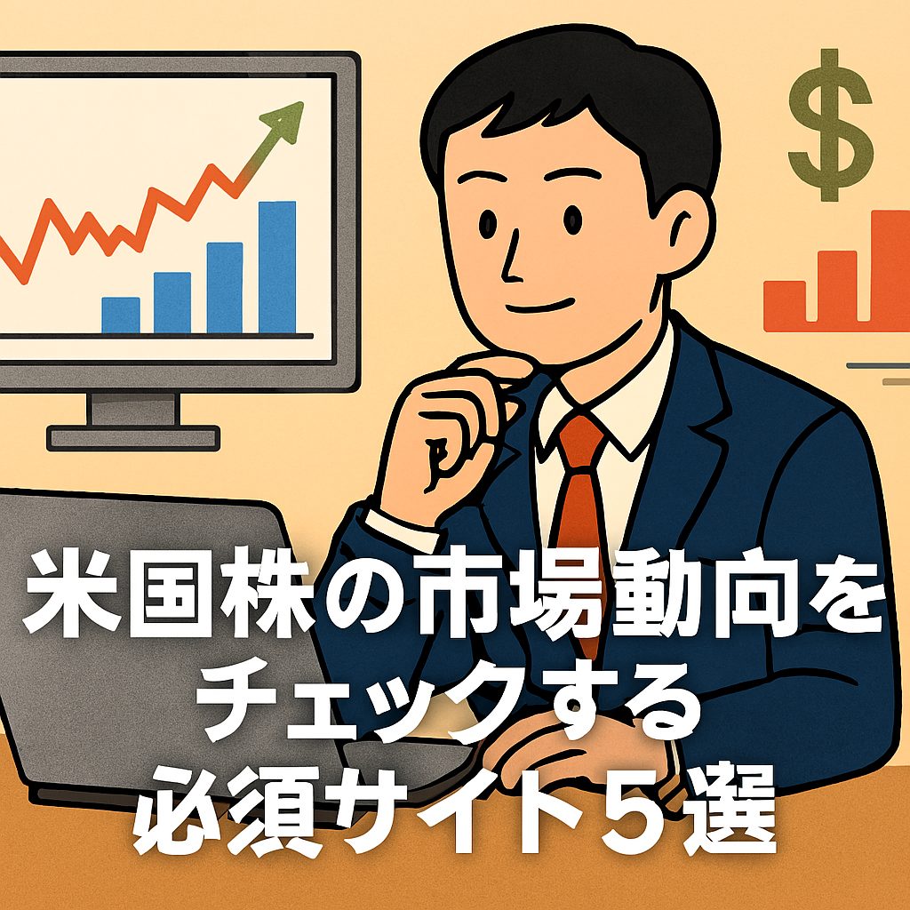 米国株の市場動向をチェックする必須サイト5選