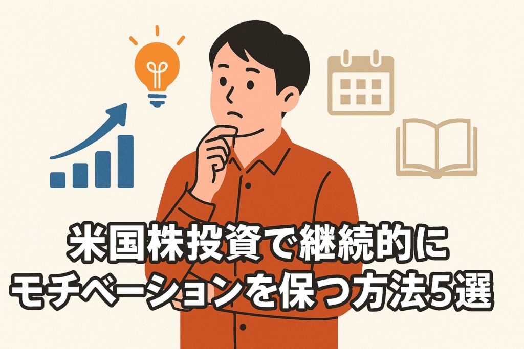 米国株投資で継続的にモチベーションを保つ方法5選