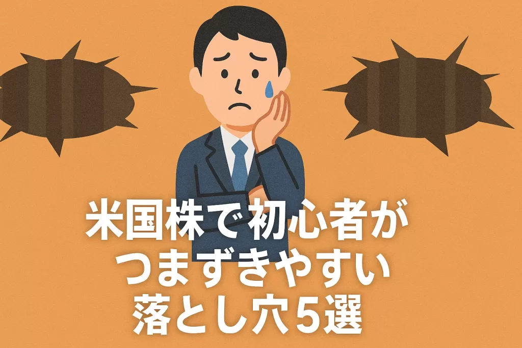米国株で初心者がつまずきやすい落とし穴5選