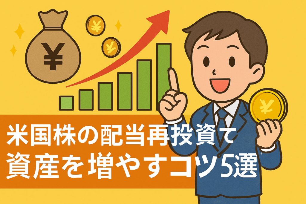 米国株の配当再投資で資産を増やすコツ5選