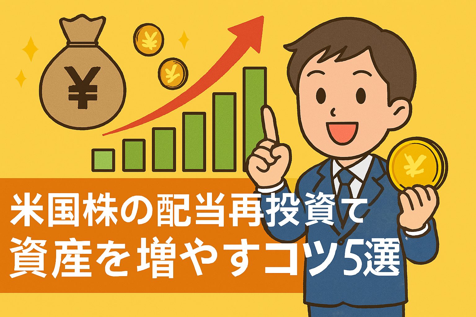 米国株の配当再投資で資産を増やすコツ5選