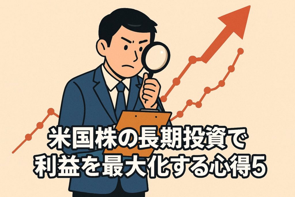米国株の長期投資で利益を最大化する心得5選