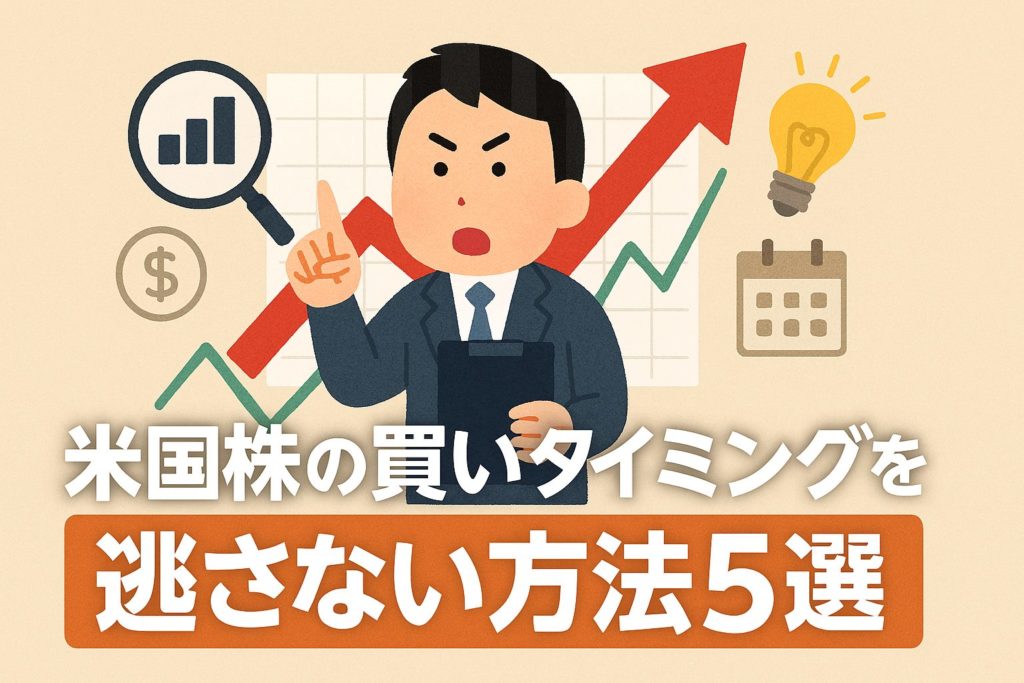米国株の買いタイミングを逃さない方法5選