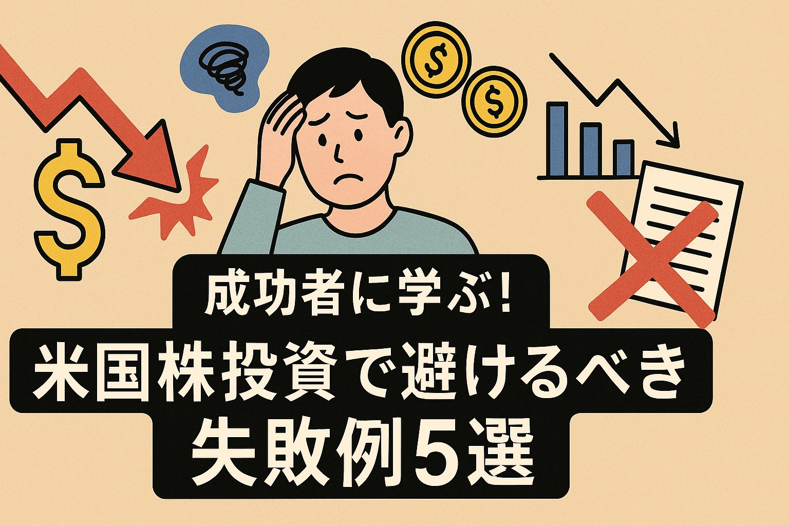 成功者に学ぶ！米国株投資で避けるべき失敗例5選