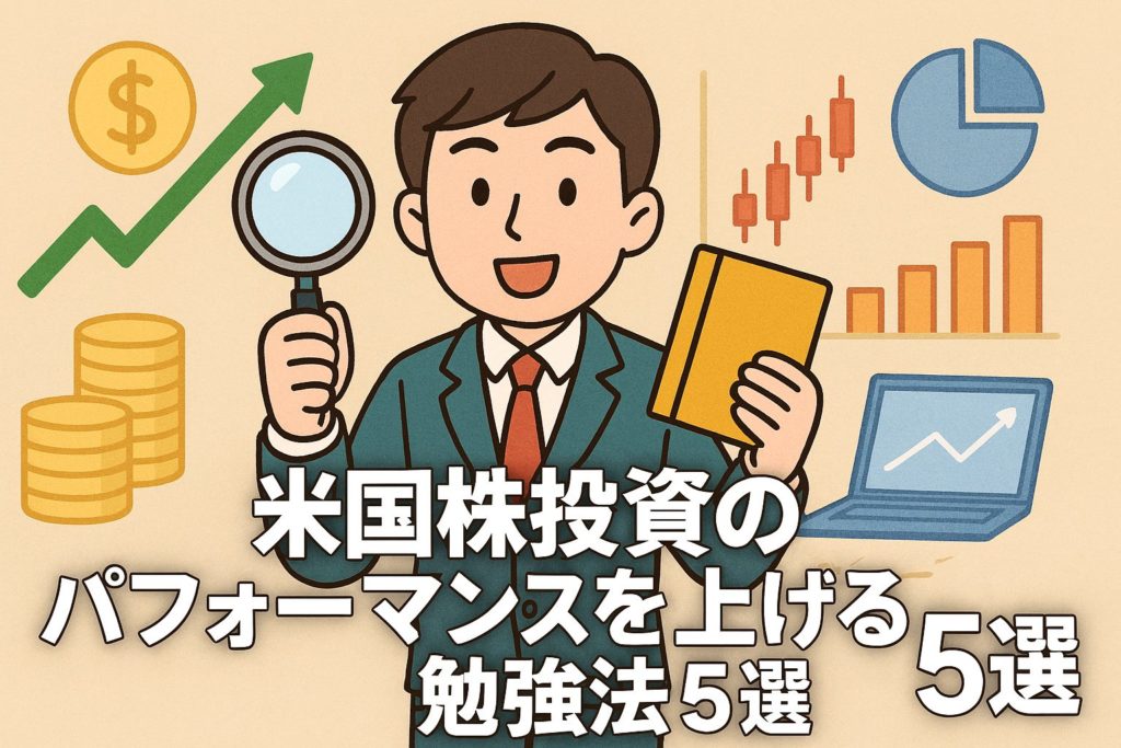 米国株投資のパフォーマンスを上げる勉強法5選