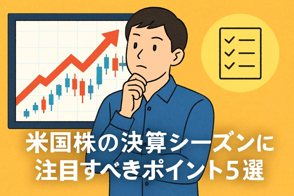 米国株の決算シーズンに注目すべきポイント5選