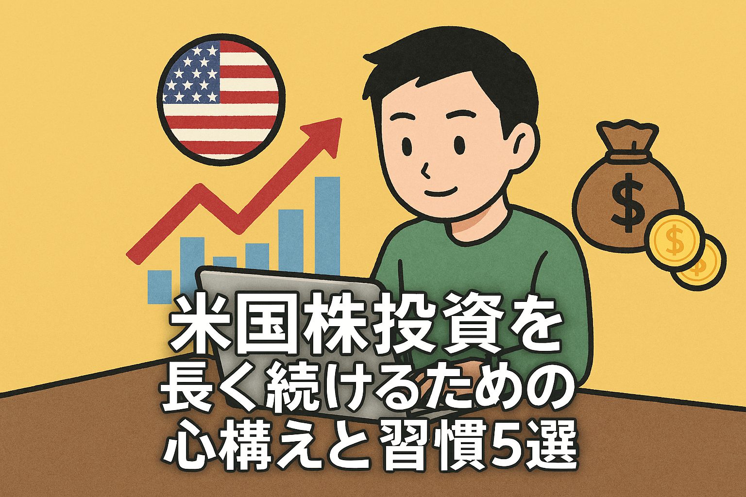 米国株投資を長く続けるための心構えと習慣5選