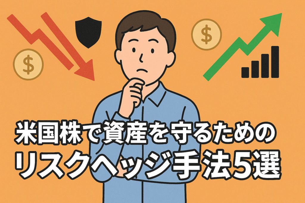 米国株で資産を守るためのリスクヘッジ手法5選