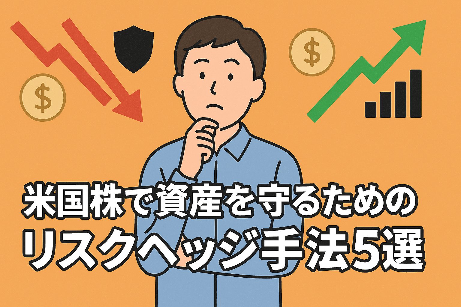 米国株で資産を守るためのリスクヘッジ手法5選