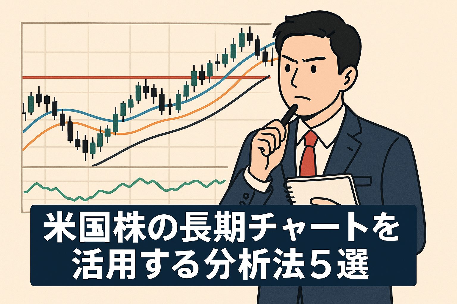 米国株の長期チャートを活用する分析法5選