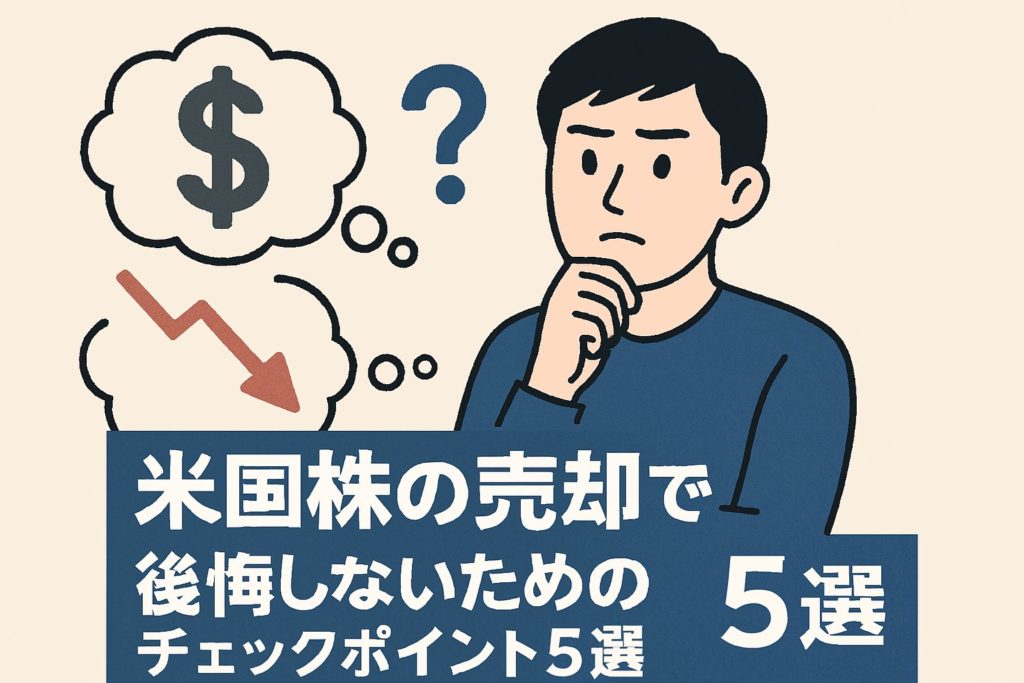 米国株の売却で後悔しないためのチェックポイント5選