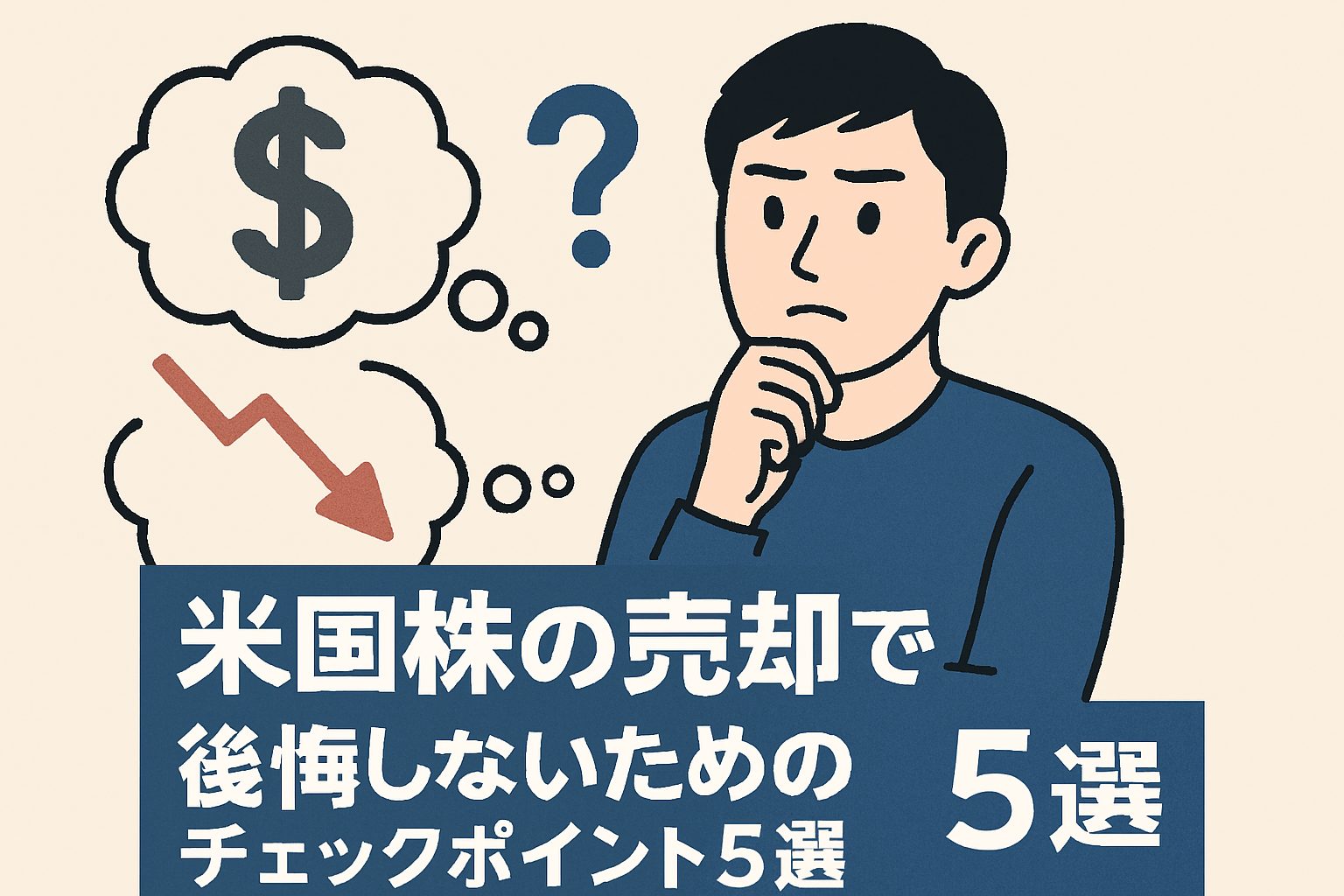 米国株の売却で後悔しないためのチェックポイント5選