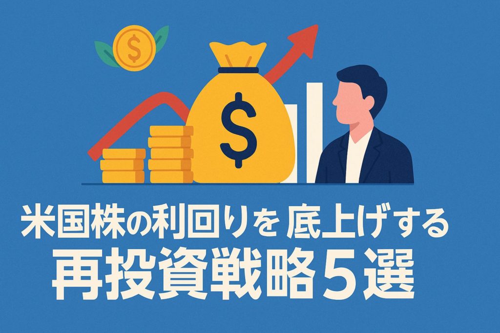 米国株の利回りを底上げする再投資戦略5選