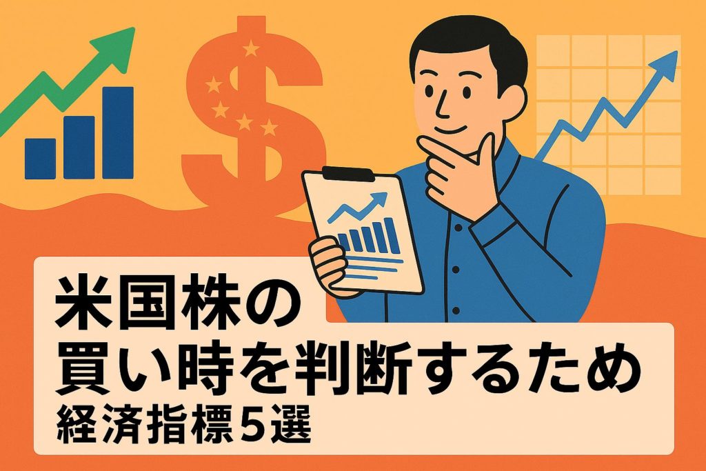 米国株の買い時を判断するための経済指標5選