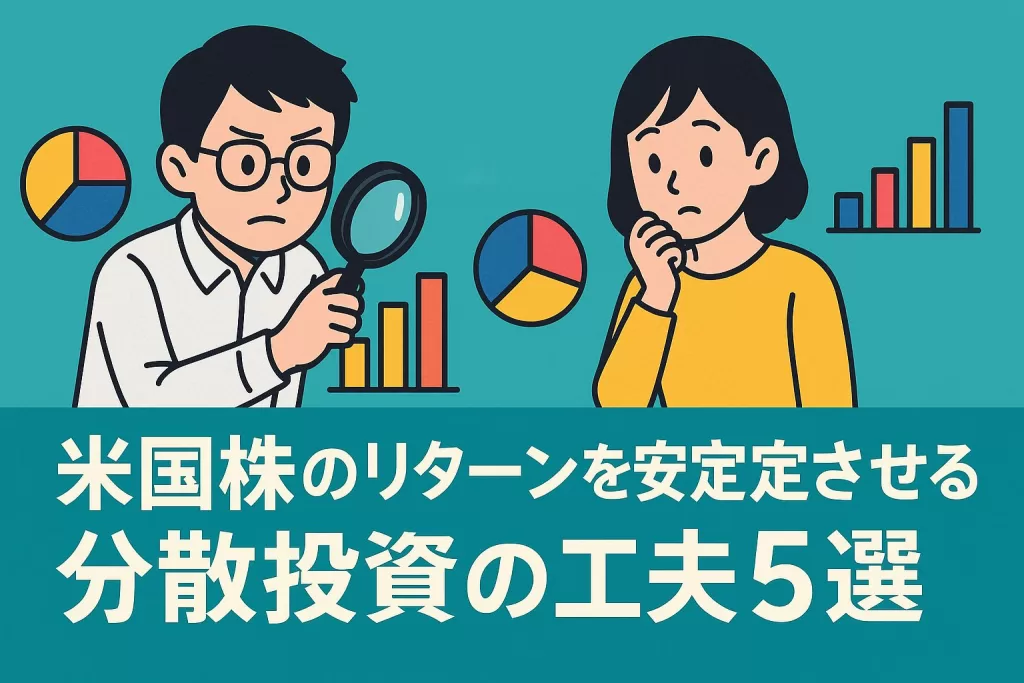 米国株のリターンを安定させる分散投資の工夫5選