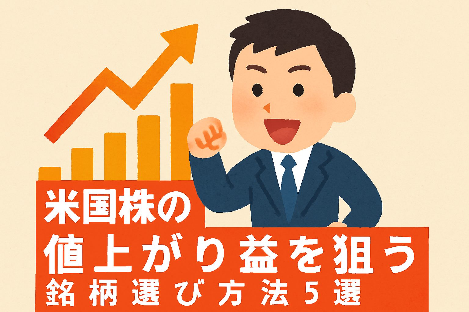 米国株の値上がり益を狙う銘柄選び方法5選