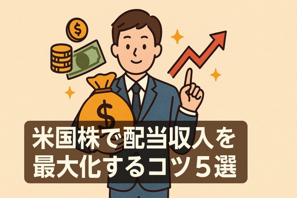 米国株で配当収入を最大化するコツ5選