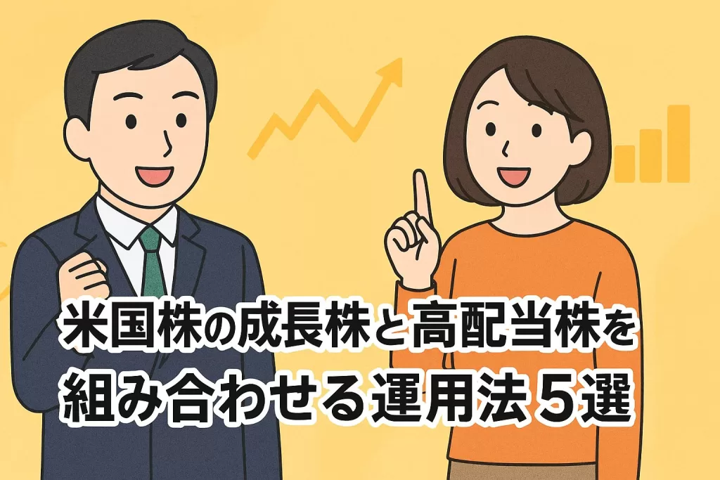 米国株の成長株と高配当株を組み合わせる運用法5選