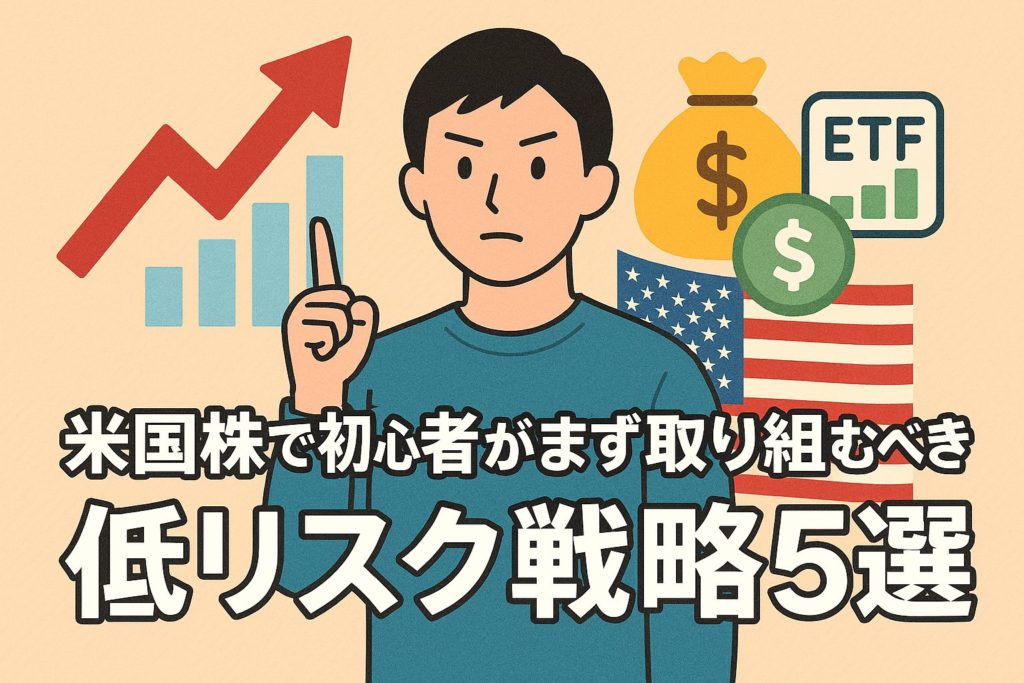 米国株で初心者がまず取り組むべき低リスク戦略5選