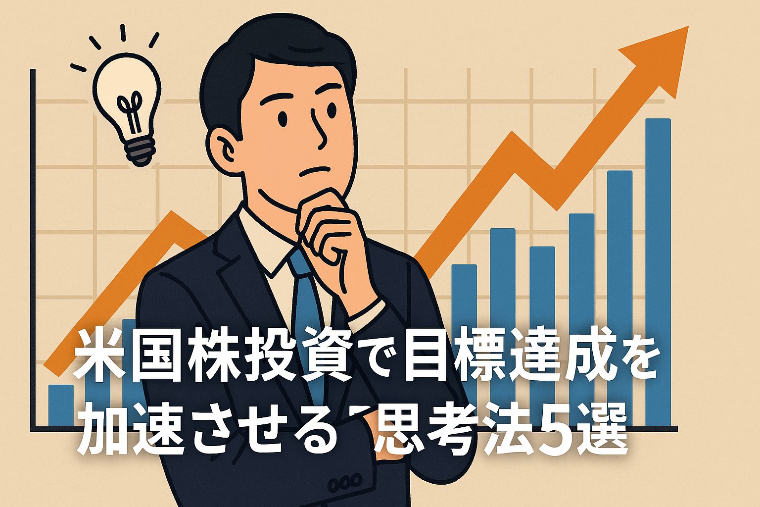 米国株投資で目標達成を加速させる思考法5選