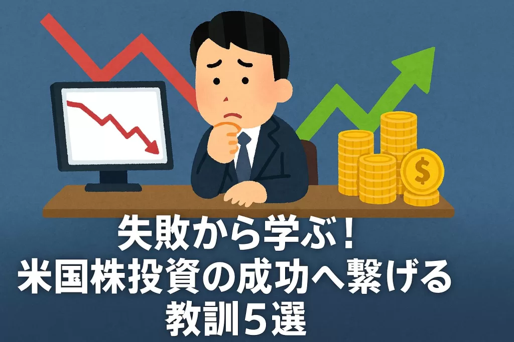 失敗から学ぶ!米国株投資の成功へ繋げる教訓5選