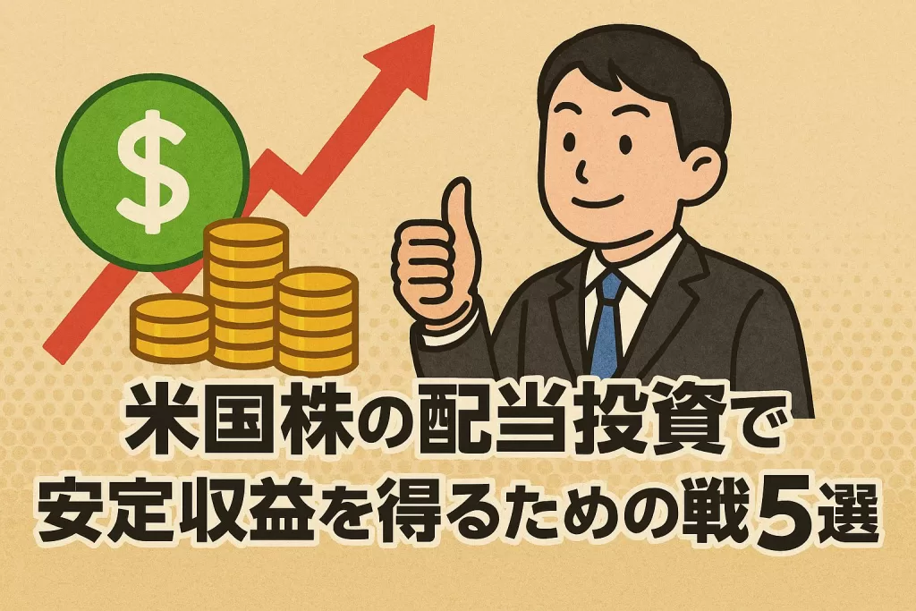 米国株の配当投資で安定収益を得るための戦略5選