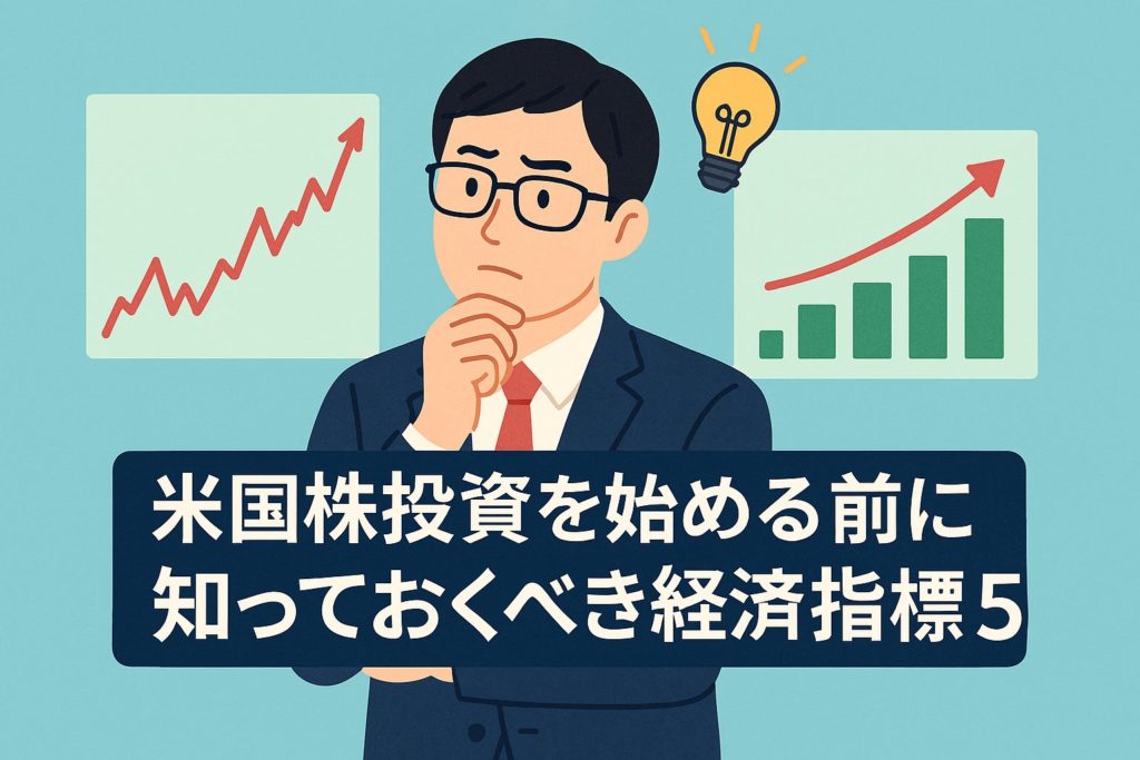 米国株投資を始める前に知っておくべき経済指標5選