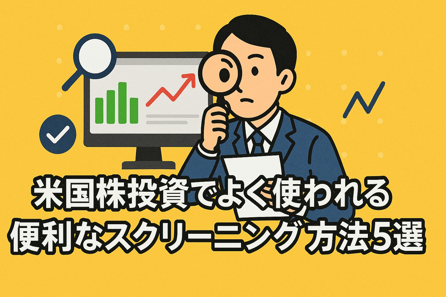 米国株投資でよく使われる便利なスクリーニング方法5選