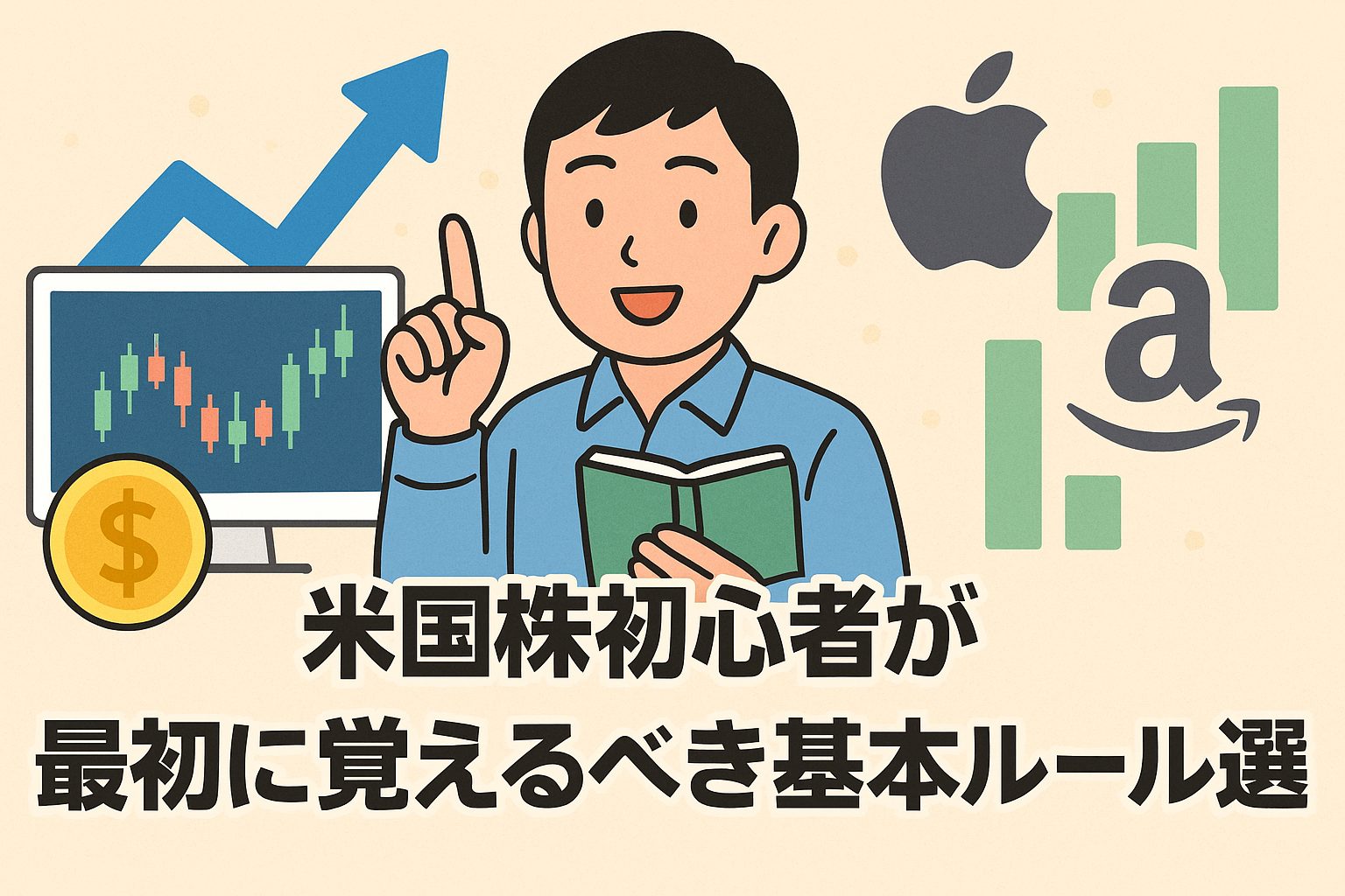 米国株初心者が最初に覚えるべき基本ルール5選