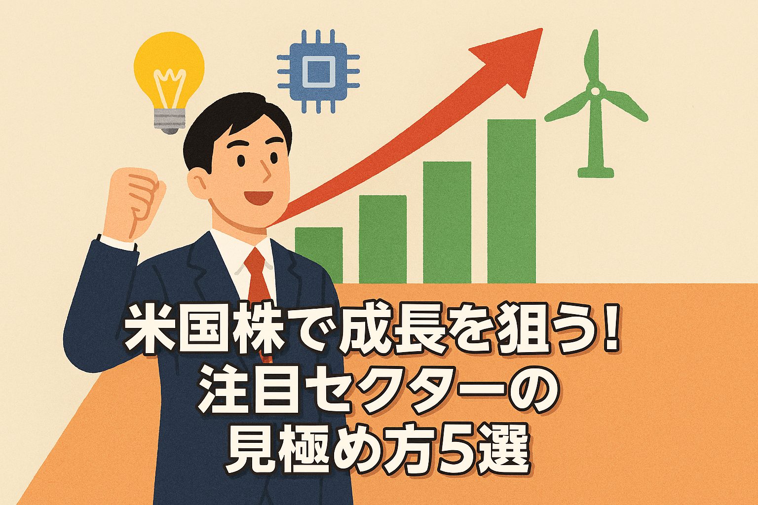 米国株で成長を狙う！注目セクターの見極め方5選