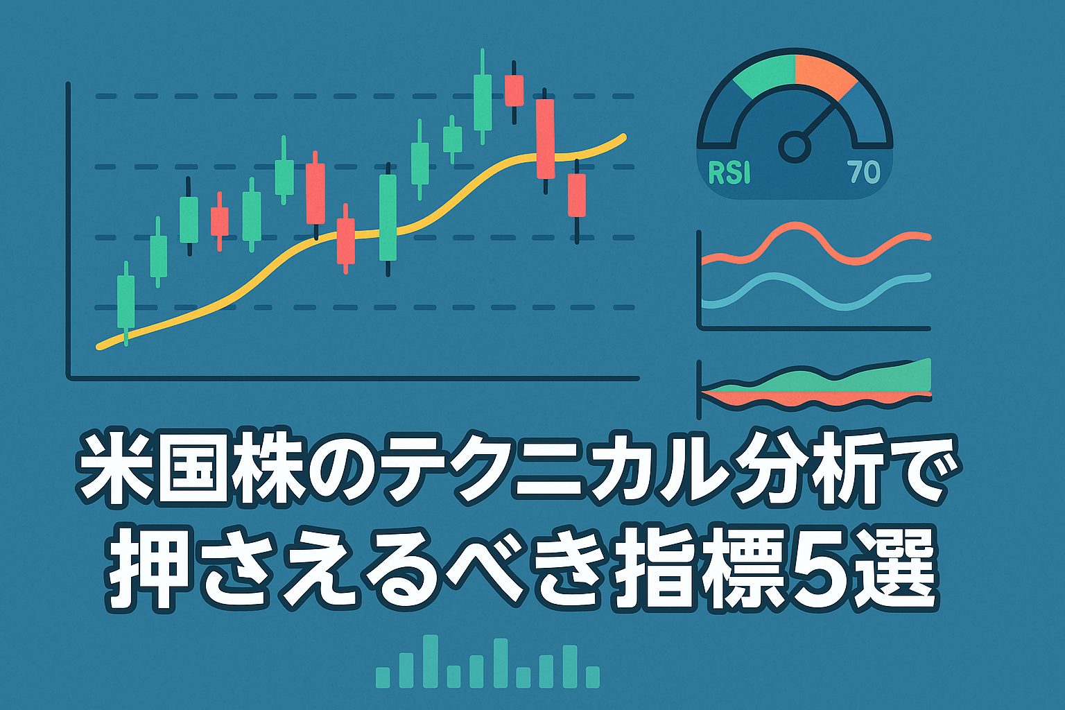 米国株のテクニカル分析で押さえるべき指標5選