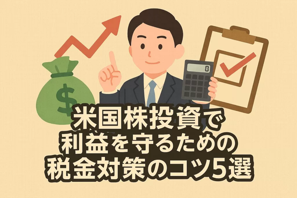 米国株投資で利益を守るための税金対策のコツ5選