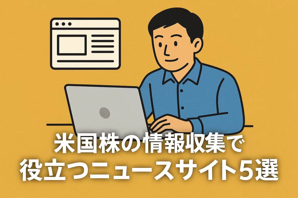 米国株の情報収集で役立つニュースサイト5選