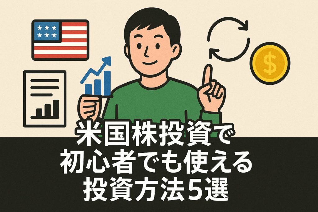 米国株投資で初心者でも使える投資方法5選