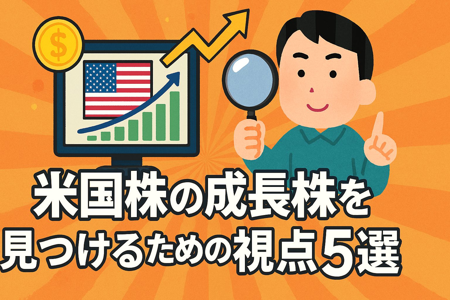 米国株の成長株を見つけるための視点5選