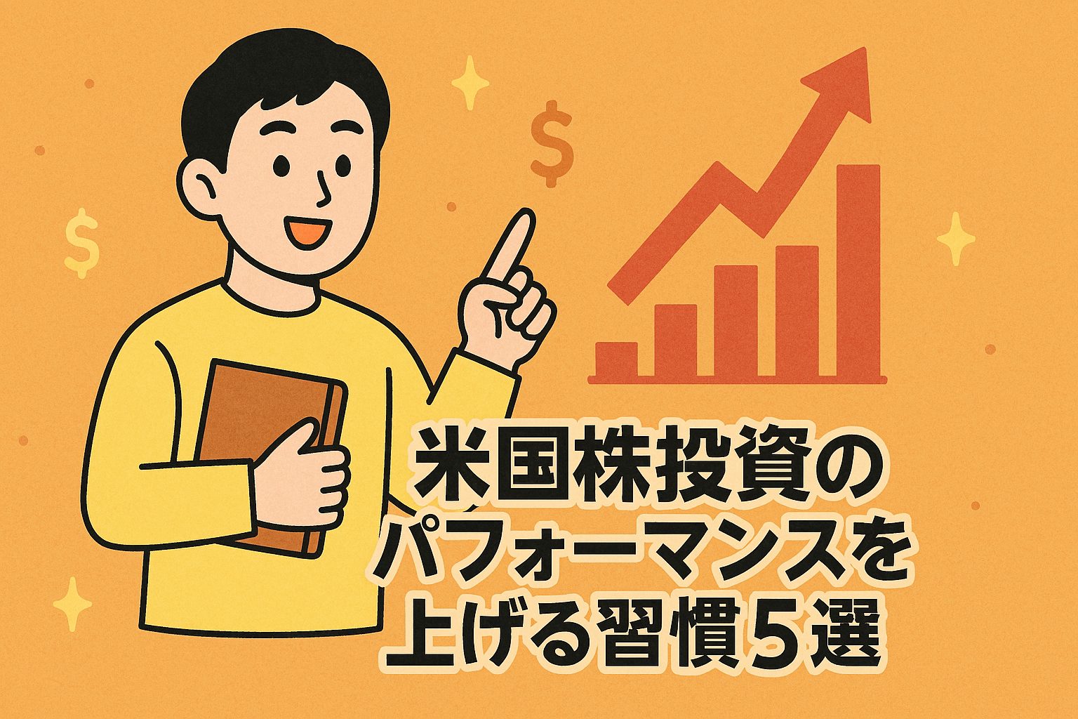 米国株投資のパフォーマンスを上げる習慣5選