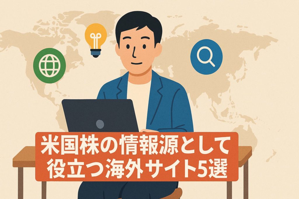 米国株の情報源として役立つ海外サイト5選