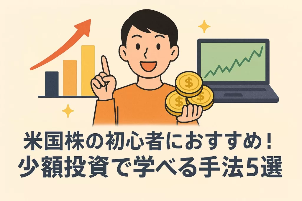 米国株の初心者におすすめ！少額投資で学べる手法5選