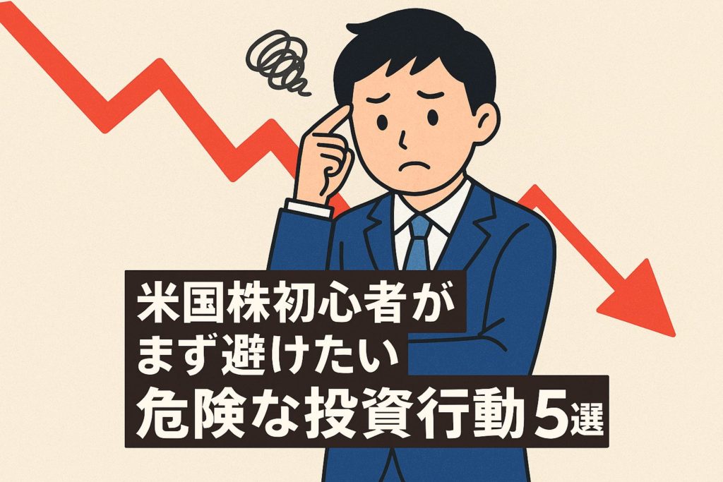 米国株初心者がまず避けたい危険な投資行動5選