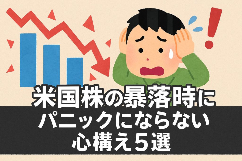 米国株の暴落時にパニックにならない心構え5選