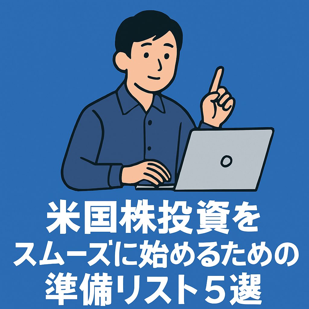 米国株投資をスムーズに始めるための準備リスト5選