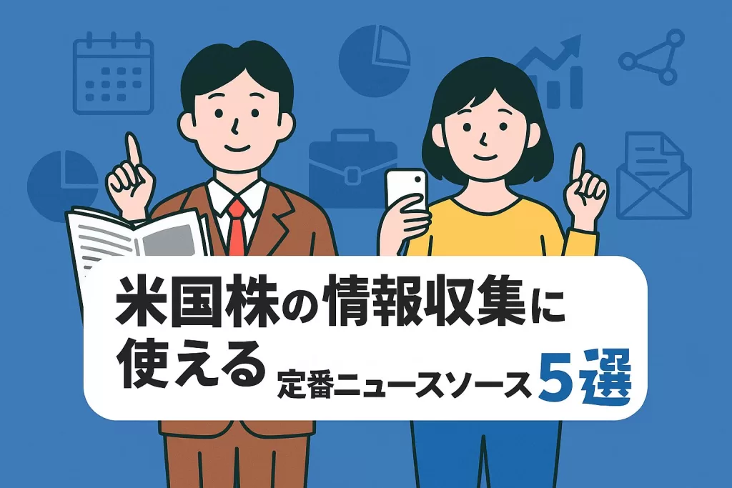 米国株の情報収集に使える定番ニュースソース5選