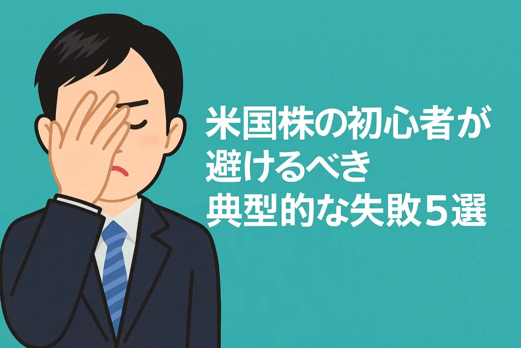 米国株の初心者が避けるべき典型的な失敗5選