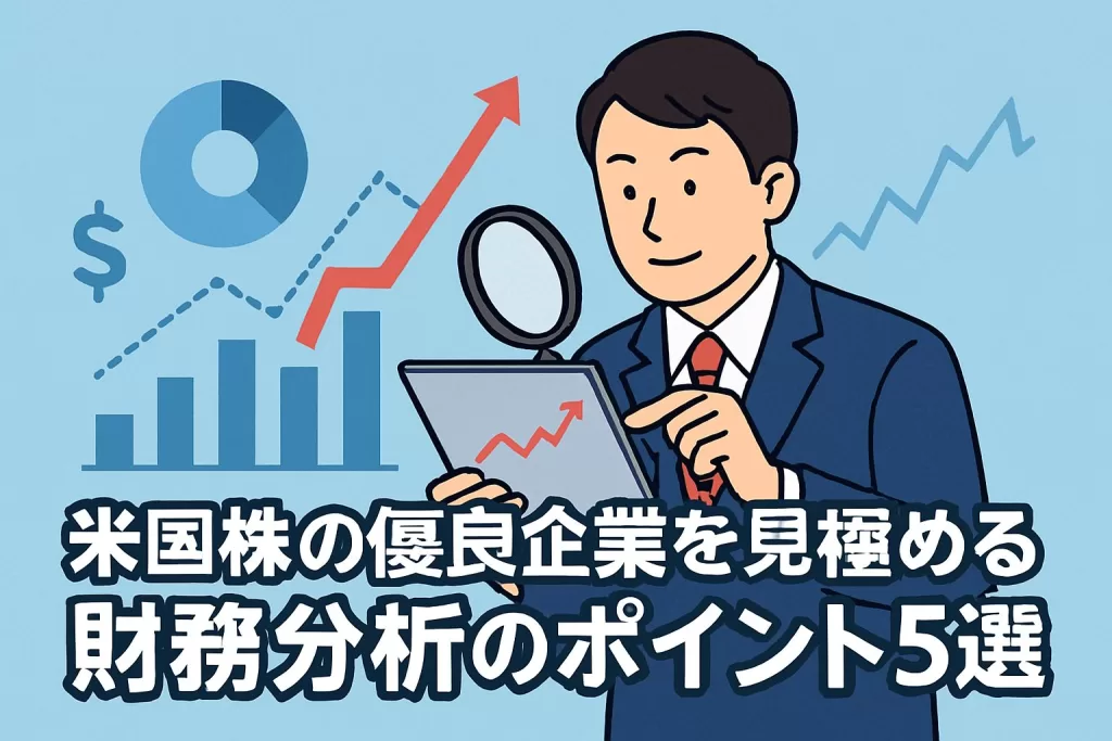 米国株の優良企業を見極める財務分析のポイント5選