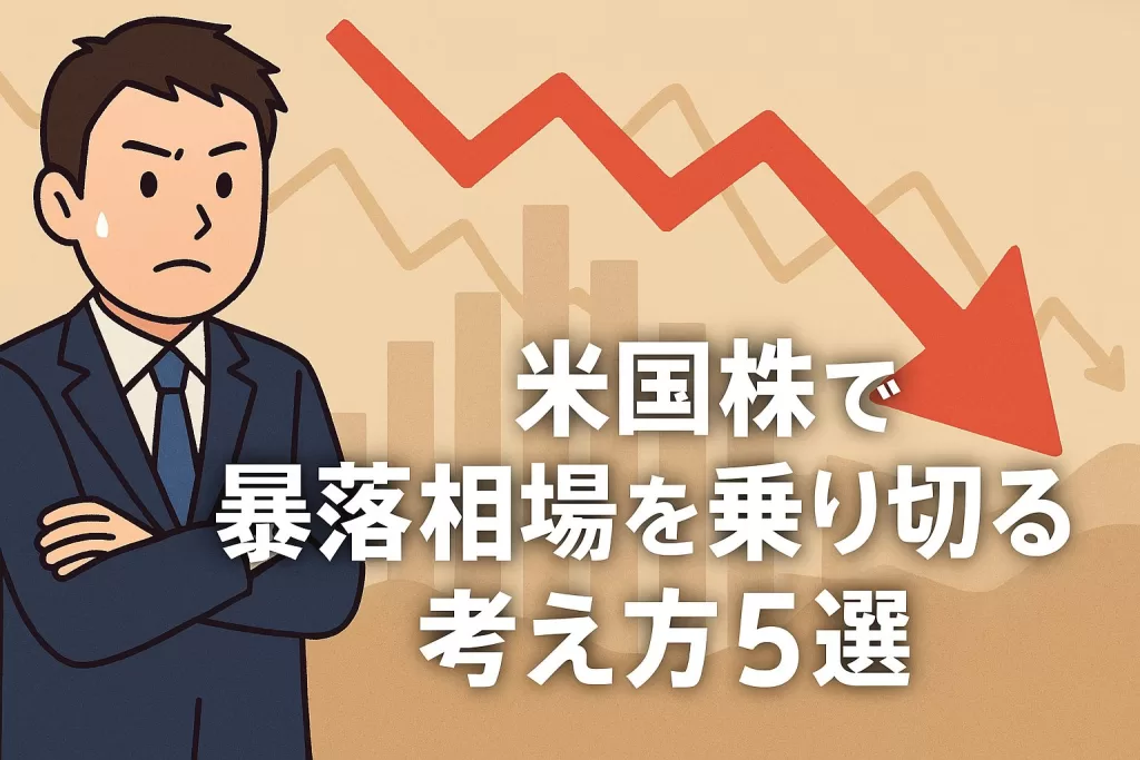 米国株で暴落相場を乗り切る考え方5選