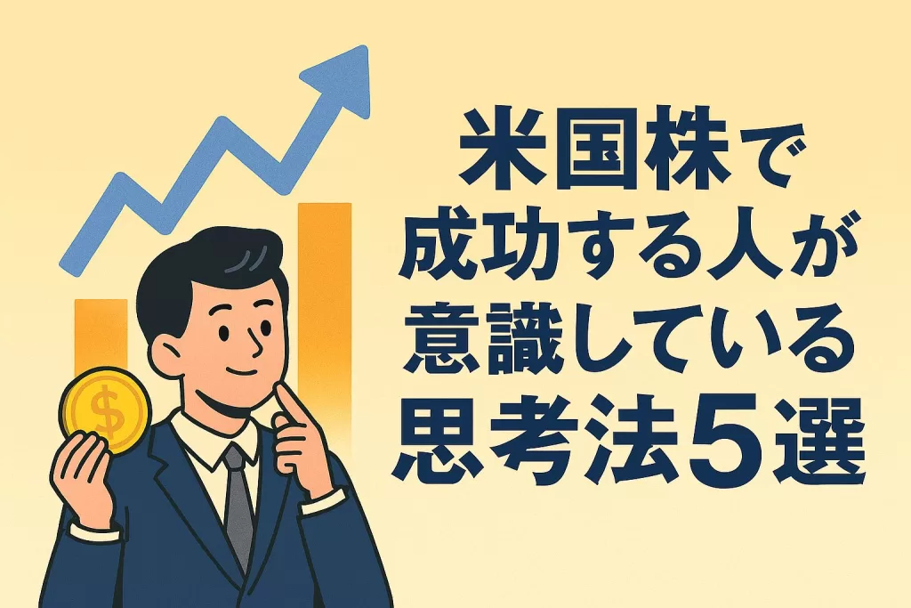 米国株で成功する人が意識している思考法5選