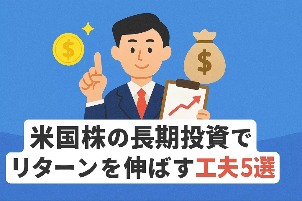 米国株の長期投資でリターンを伸ばす工夫5選