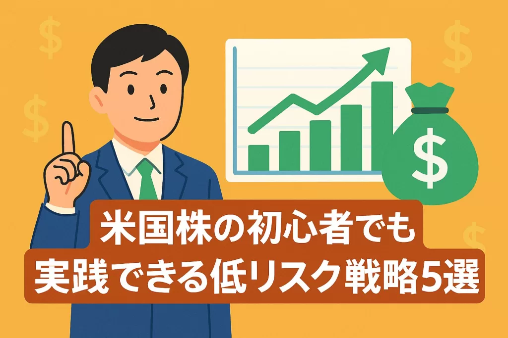 米国株の初心者でも実践できる低リスク戦略5選
