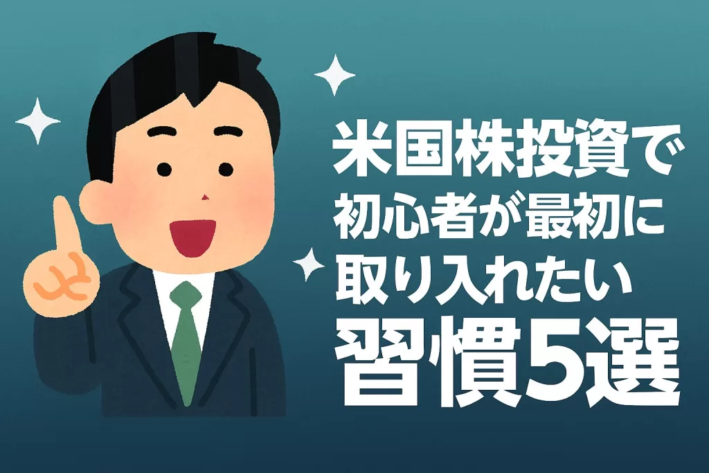 米国株投資で初心者が最初に取り入れたい習慣5選